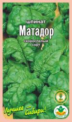 ШПИНАТ МАТАДОР / Агро Сад / НОВИНКА !!!